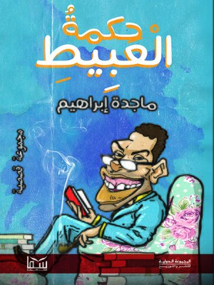 cover image of حكمة العبيط